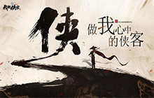 《我的侠客》六脉克星pvp最强武学搭配攻略