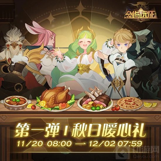 剑与远征感恩节活动大全