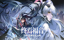 《战双帕弥什》一周年 11月26日终焉福音版本更新公告