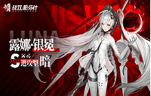 《战双帕弥什》露娜什么时候出 S级构造体露娜登场预告