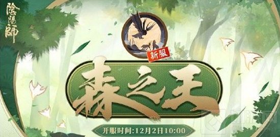 阴阳师新区森之王开服时间介绍