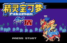 《宝可梦剑盾》gba版通关攻略，一二周目图文详细攻略大全