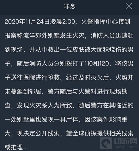 犯罪大师罪念是这个游戏中的一个全新的案件