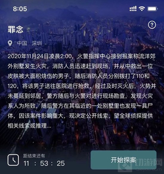 犯罪大师罪念是这个游戏中的一个全新的案件