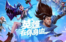 《LOL手游》 挂机时间下调 EZ大削 新加入禁选和预选