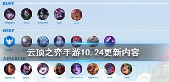 云顶之弈10.24版本更新对于大家来说还是非常的重要的