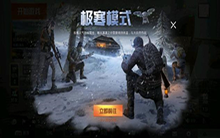 《和平精英》极寒模式3.0什么时候上线 极寒模式回归时间分析