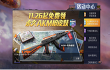 《和平精英》AKM灼热熔岩怎么获得 永久枪皮免费领活动