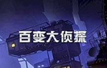 《百变大侦探》叹别离凶手是谁 叹别离答案解析