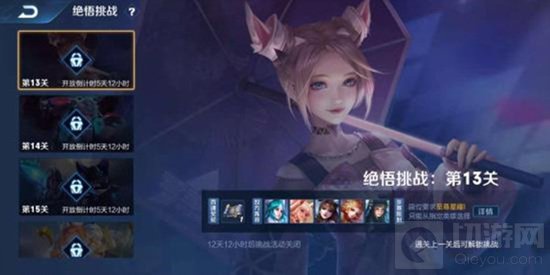 王者荣耀手游中觉悟挑战13关