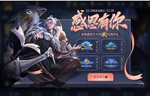 《王者荣耀》感恩节火鸡怎么收集 速刷感恩节火鸡技巧攻略