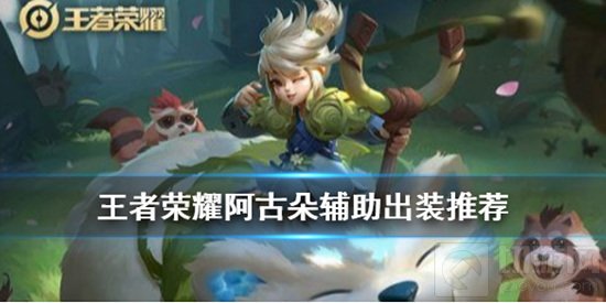 王者荣耀阿古朵辅助怎么玩