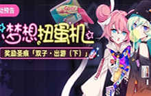 《崩坏3》梦想扭蛋机活动怎么玩 梦想扭蛋机活动玩法介绍