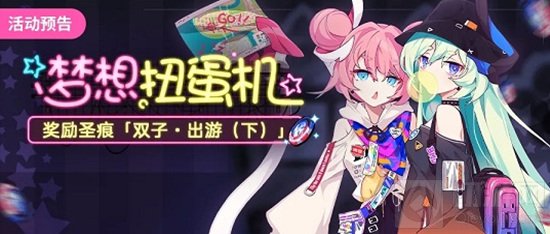 崩坏3手游中梦想扭蛋机活动怎么玩
