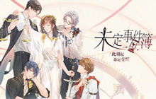 《未定事件簿》夏彦生日活动怎么玩 夏彦生日活动内容一览