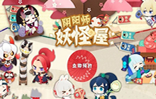 《阴阳师》妖怪屋感恩节活动有什么 感恩节召唤福利一览