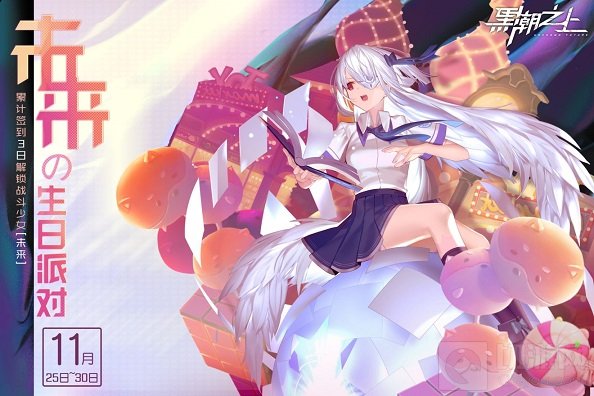 黑潮之上手游中未来的生日派对签到活动