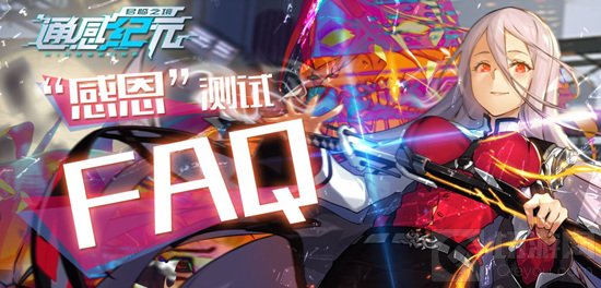 通感纪元进不去怎么解决