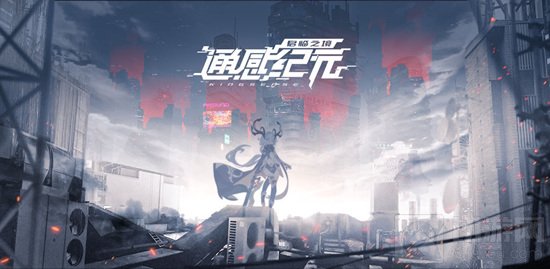 通感纪元进不去怎么解决