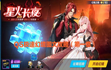 《QQ飞车手游》QS极速幻境星火长夜详细图文攻略大全