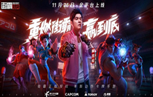 《街霸对决》怎么登录不上了 游戏进不去解决方法