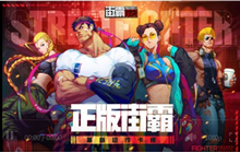 《街霸对决》能不能重生 人物重生功能介绍