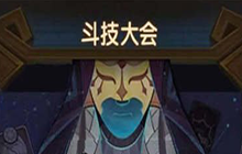 《剑与远征》斗技大会英雄推荐排行榜 英雄rank榜