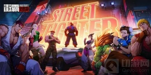 街霸对决手游中S卡哪个值得培养