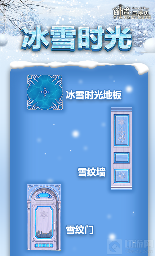 创造与魔法手游中冰雪时光家具