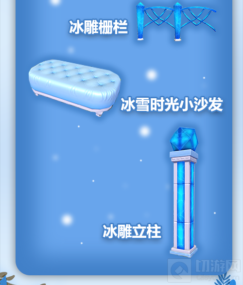 创造与魔法手游中冰雪时光家具