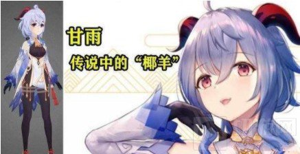 原神新角色椰羊是游戏中的新角色甘雨