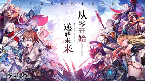 零之逆转手游中公测福利有什么