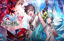 《零之逆转》公测福利有什么 公测福利一览