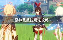 《原神》芭芭拉怎么用 芭芭拉玩法攻略