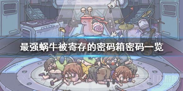 最强蜗牛被寄存的密码箱是游戏中的一个道具