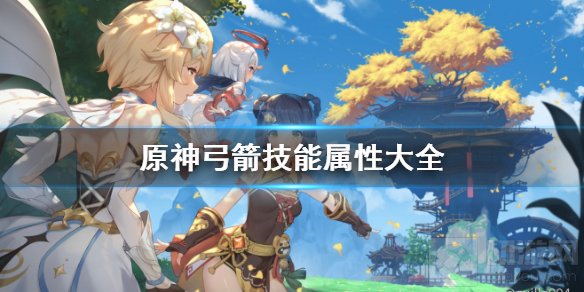 原神弓箭种类有哪些？游戏中武器有多种分类