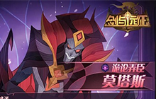 《剑与远征》莫塔斯怎么样 莫塔斯技能强度分析