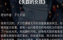 《犯罪大师》失踪的女孩谜题答案是什么 1-4关通关答案大全