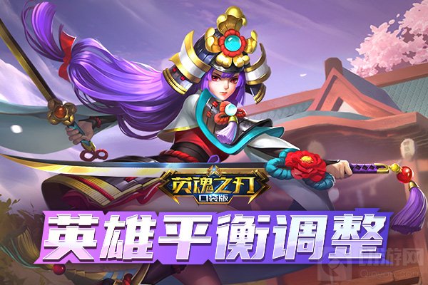 “英雄平衡性”是许多英魂玩家们关注的问题。