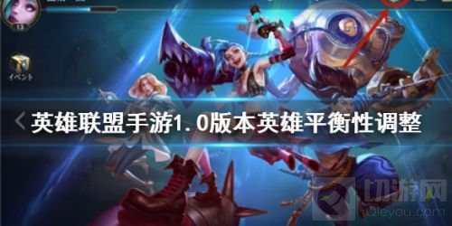 英雄联盟手游1.0版本平衡性调整了什么?现在英雄联盟手游已经上线了