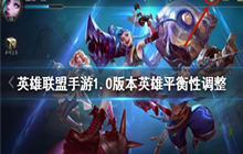 《英雄联盟手游》1.0版本平衡性调整 lol手游英雄改动了什么