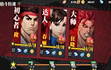 《街霸对决》格斗特训大师攻略 格斗特训大师怎么打