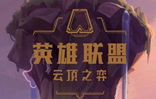 《云顶之弈手游》月神猎怎么玩 10.24月神猎阵容搭配攻略