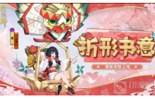 《阴阳师》薰折形书意皮肤怎么得 薰折形书意皮肤获取方式