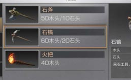 明日之后石镐配方详解 明日之后石镐配方介绍