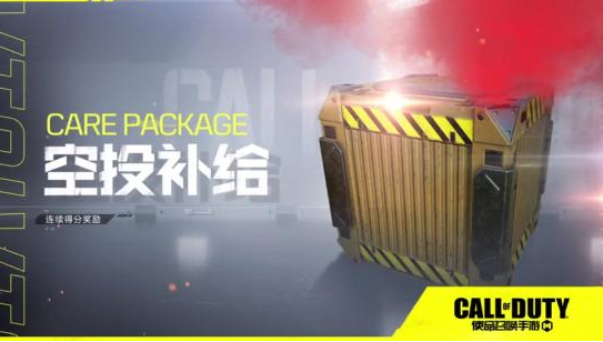 使命召唤手游连杀技能攻略之空投补给 空投补给