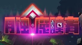 我的世界月蚀魔瞳者流程攻略 月蚀魔瞳者流程