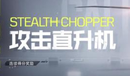 使命召唤手游连杀技能攻略之攻击直升机介绍