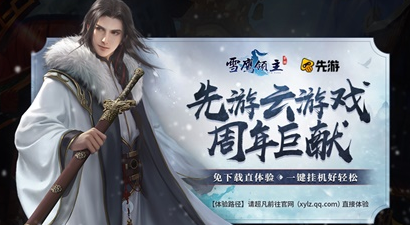 《雪鹰领主》手游喜迎周岁 九重福利狂欢贺华诞