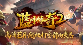 《蓝月传奇2》手游终测开启 12月4日畅享游戏